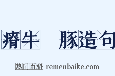 瘠牛僨豚造句是什么意思的图片